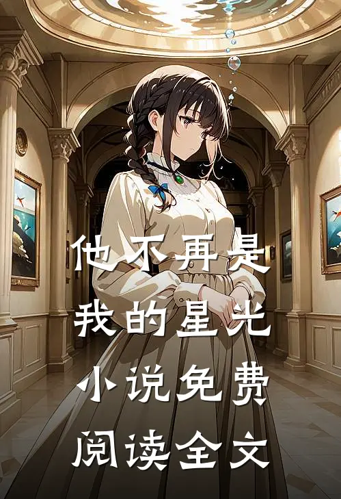 他不再是我的星光小说免费阅读全文