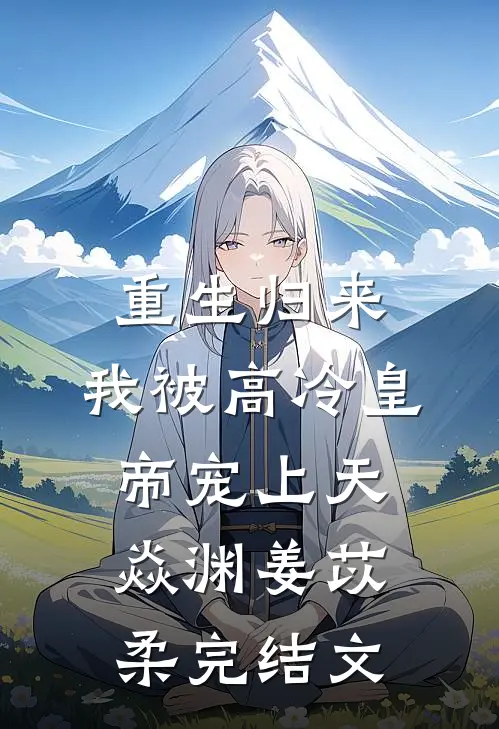 重生归来，我被高冷皇帝宠上天焱渊姜苡柔完结文