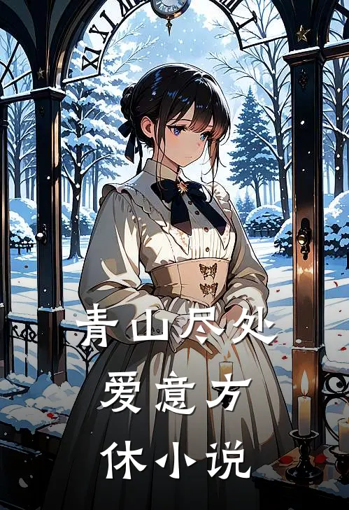 青山尽处，爱意方休小说