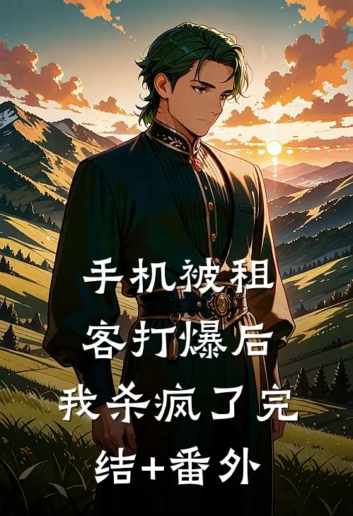 手机被租客打爆后，我杀疯了完结+番外