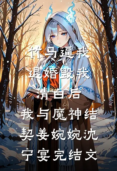 竹马逼我退婚毁我清白后，我与魔神结契姜婉婉沈宁宴完结文