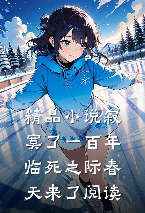 精品小说寂寞了一百年,临死之际春天来了阅读