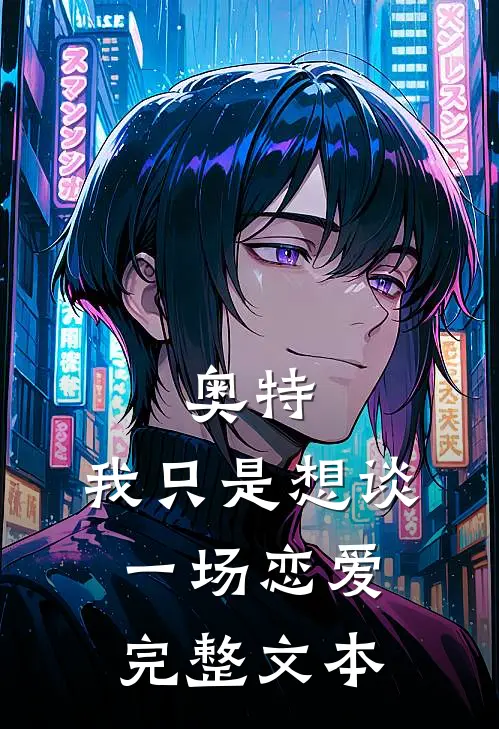 奥特：我只是想谈一场恋爱完整文本