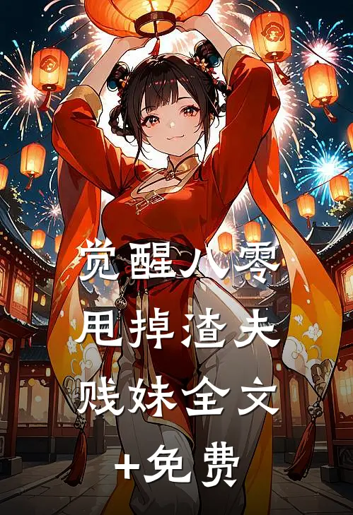 觉醒八零，甩掉渣夫贱妹全文+免费