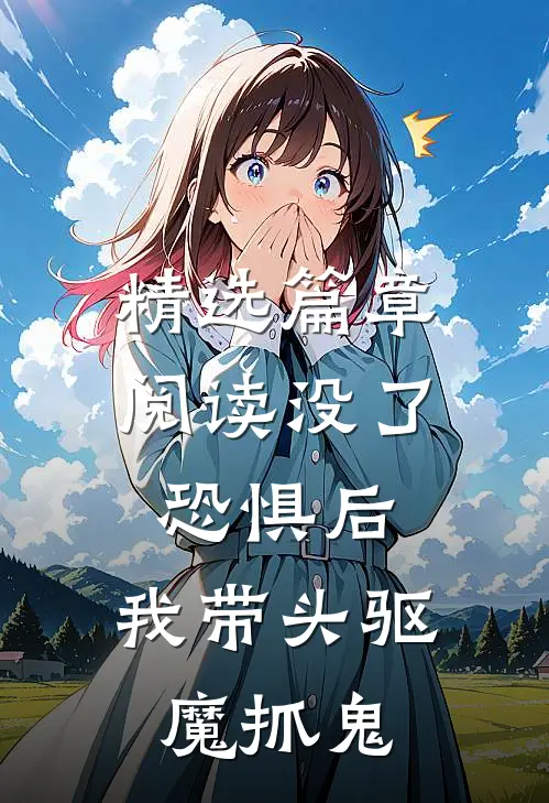 精选篇章阅读没了恐惧后，我带头驱魔抓鬼
