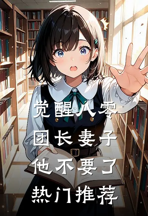 觉醒八零，团长妻子他不要了热门推荐