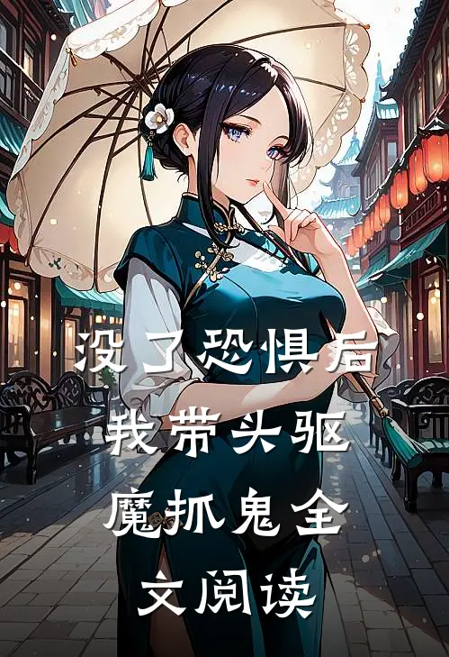 没了恐惧后，我带头驱魔抓鬼全文阅读