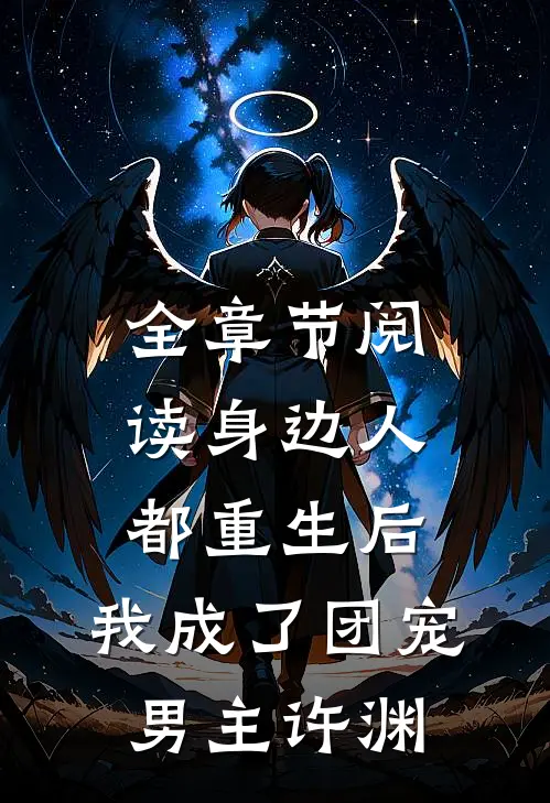 全章节阅读身边人都重生后,我成了团宠男主许渊