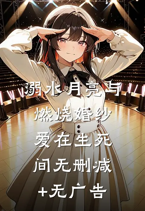 溺水月亮与燃烧婚纱：爱在生死间无删减+无广告