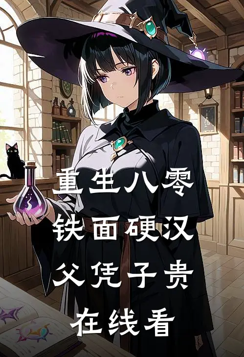 重生八零，铁面硬汉父凭子贵在线看