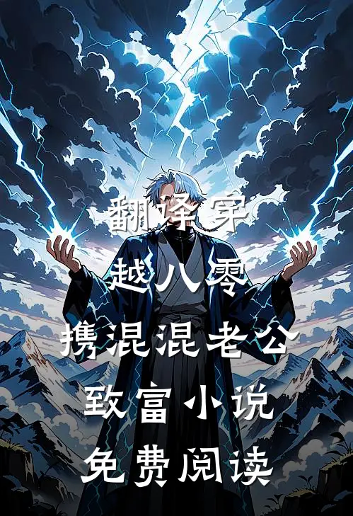 翻译穿越八零，携混混老公致富小说免费阅读