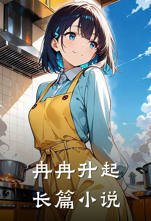 冉冉升起长篇小说