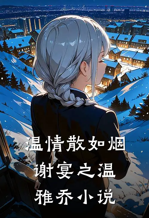 温情散如烟谢宴之温雅乔小说