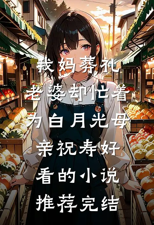 我妈葬礼，老婆却忙着为白月光母亲祝寿好看的小说推荐完结