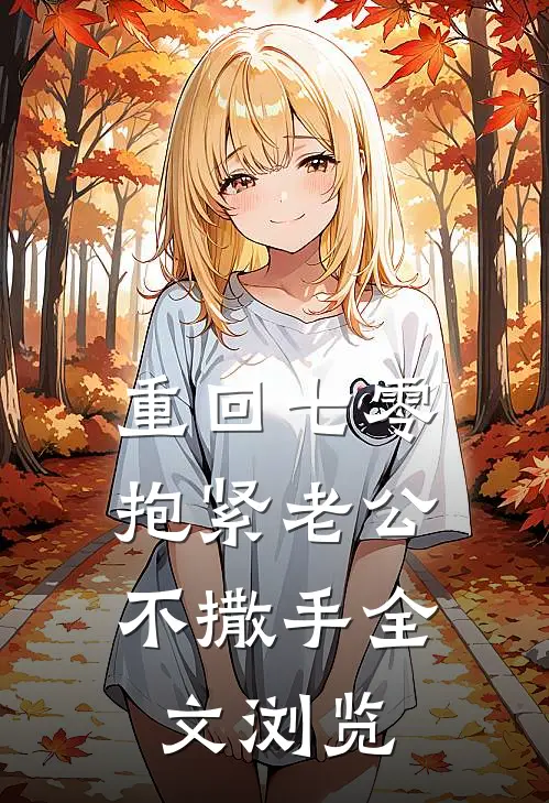重回七零：抱紧老公不撒手全文浏览
