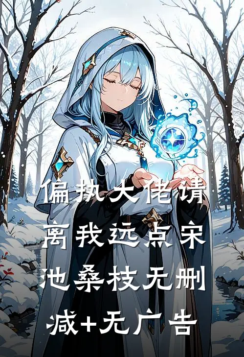 偏执大佬请离我远点宋池桑枝无删减+无广告