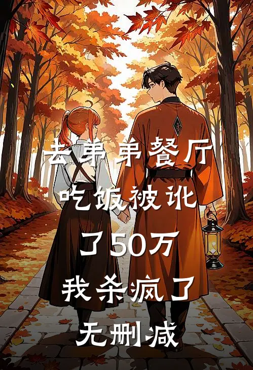 去弟弟餐厅吃饭被讹了50万，我杀疯了无删减