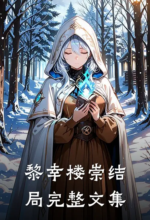 黎幸楼崇结局完整文集