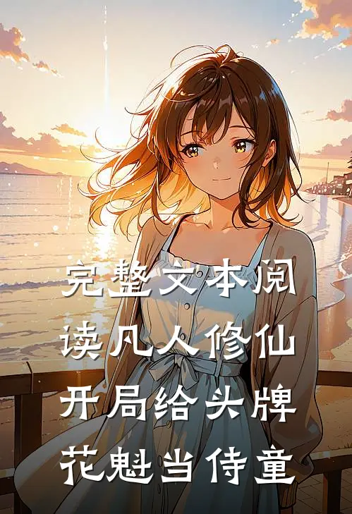 完整文本阅读凡人修仙：开局给头牌花魁当侍童