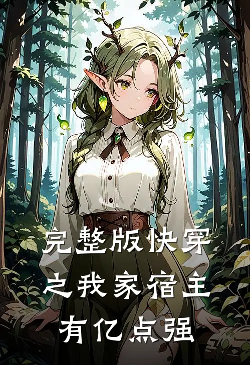 完整版快穿之我家宿主有亿点强