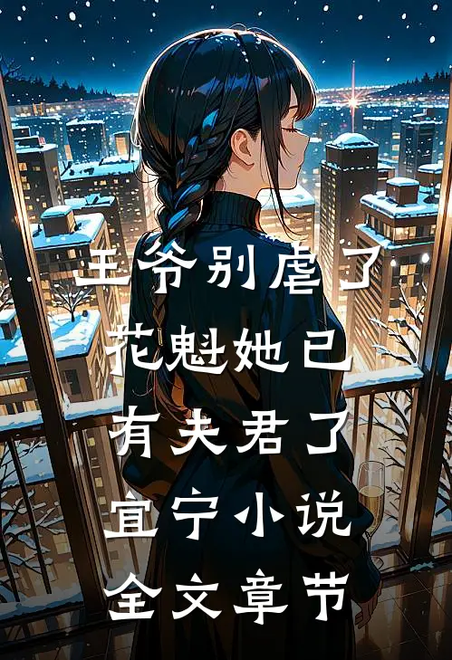王爷别虐了,花魁她已有夫君了宜宁小说全文章节