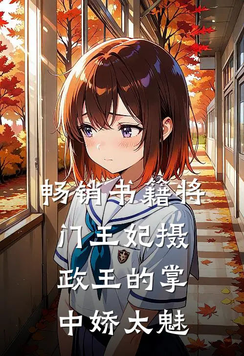 畅销书籍将门王妃摄政王的掌中娇太魅