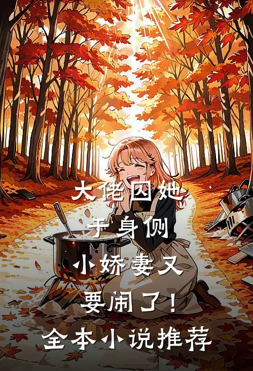 大佬囚她于身侧，小娇妻又要闹了！全本小说推荐