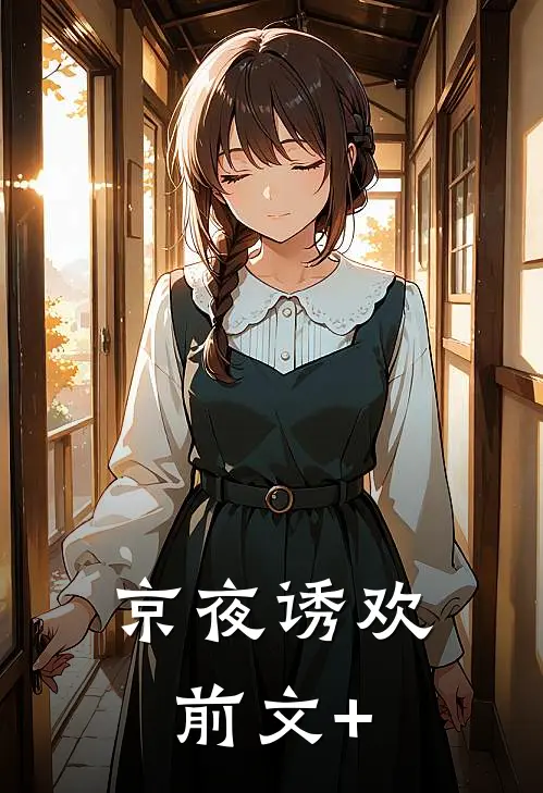 京夜诱欢前文+