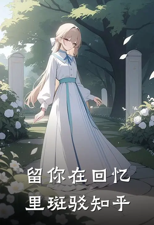 留你在回忆里斑驳知乎