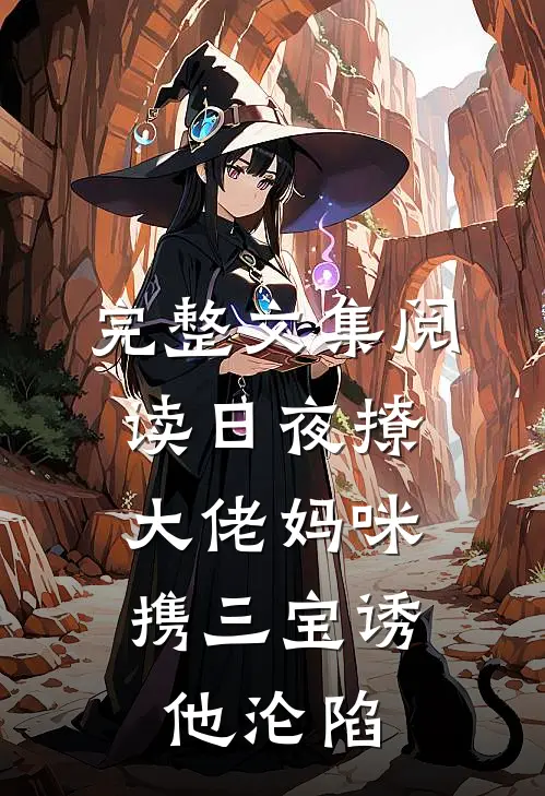 完整文集阅读日夜撩，大佬妈咪携三宝诱他沦陷