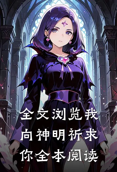 全文浏览我向神明祈求你全本阅读