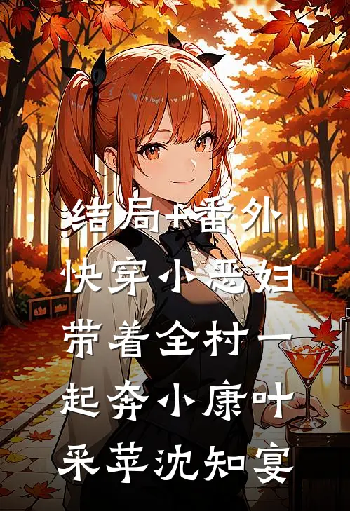 结局+番外快穿小恶妇，带着全村一起奔小康叶采苹沈知宴