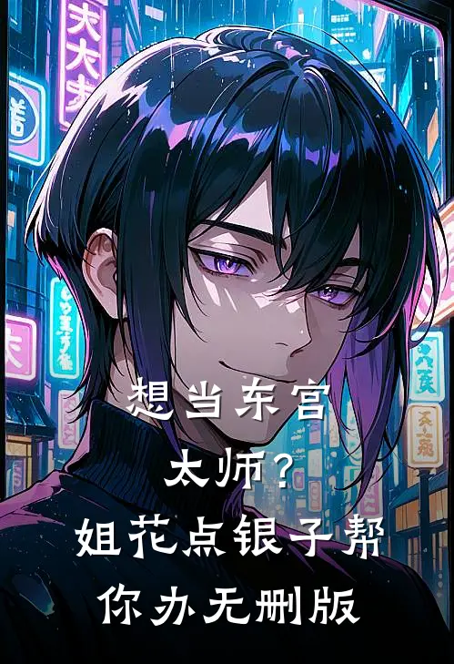 想当东宫太师？姐花点银子帮你办无删版