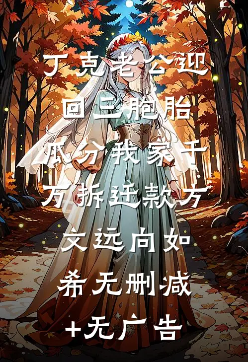 丁克老公迎回三胞胎，瓜分我家千万拆迁款方文远向如希无删减+无广告