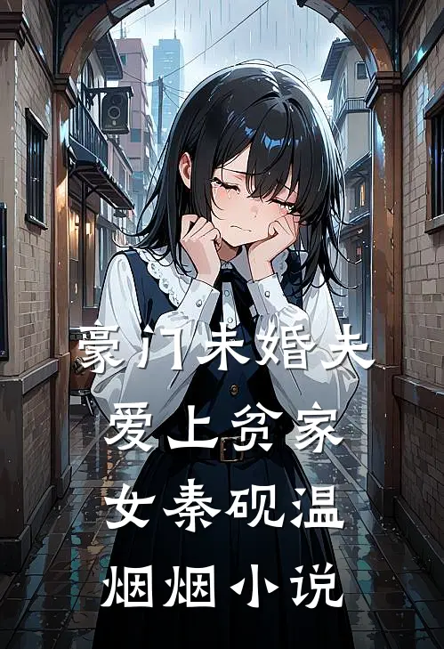 豪门未婚夫爱上贫家女秦砚温烟烟小说