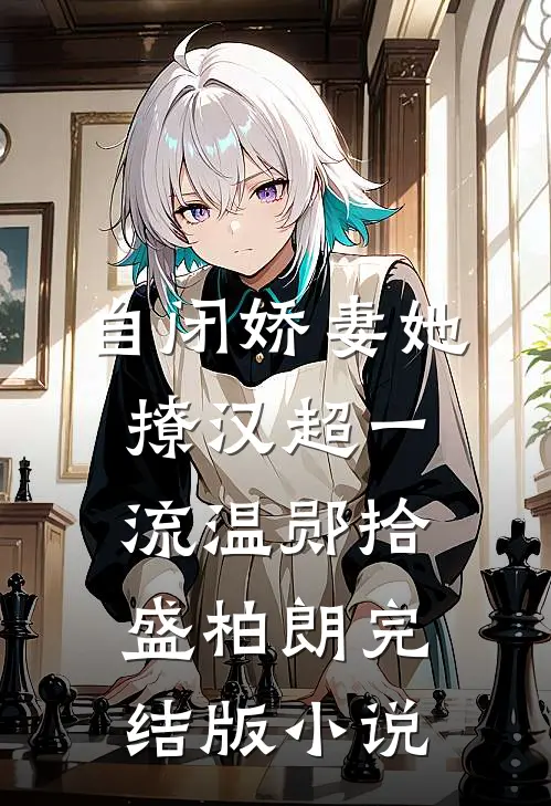 自闭娇妻她撩汉超一流温郧拾盛柏朗完结版小说