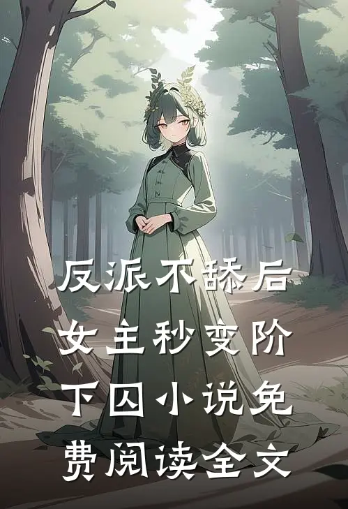 反派不舔后，女主秒变阶下囚小说免费阅读全文
