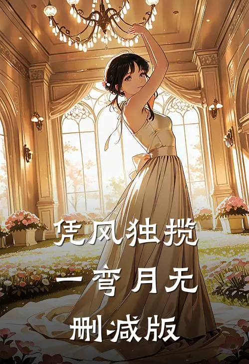 凭风独揽一弯月无删减版