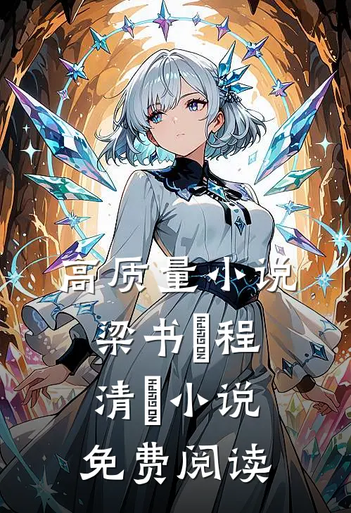 高质量小说梁书媞程清玙小说免费阅读