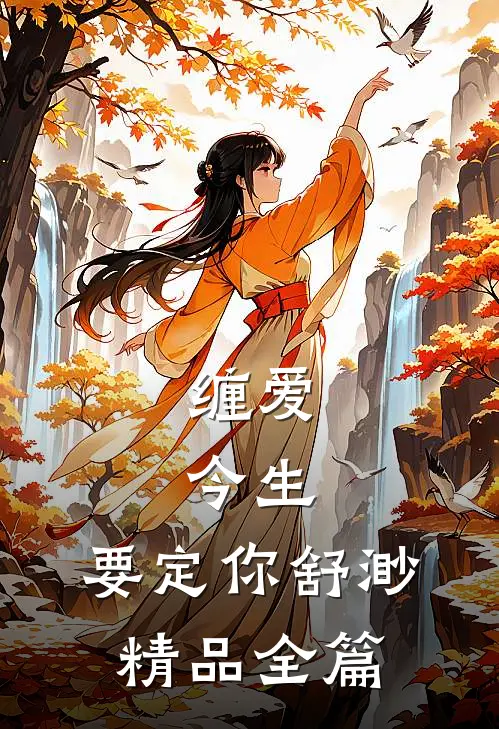 缠爱:今生,要定你 舒渺精品全篇
