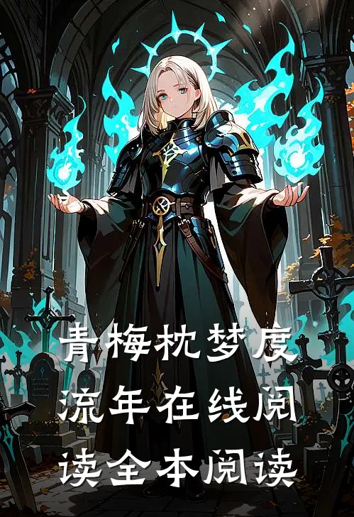 青梅枕梦度流年在线阅读全本阅读