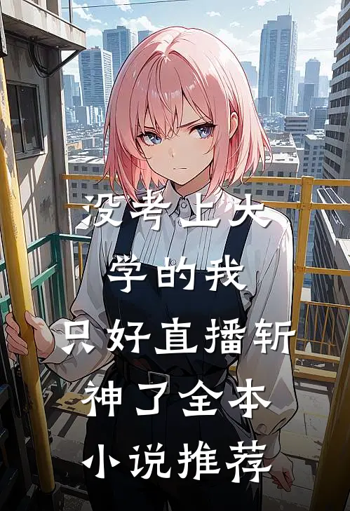 没考上大学的我，只好直播斩神了全本小说推荐