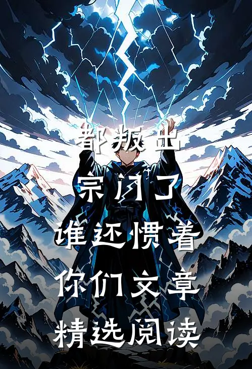 都叛出宗门了，谁还惯着你们文章精选阅读