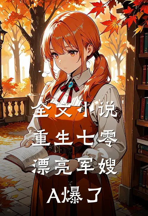 全文小说重生七零：漂亮军嫂A爆了