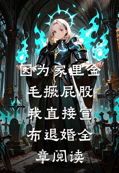 因为家里金毛撅屁股，我直接宣布退婚全章阅读