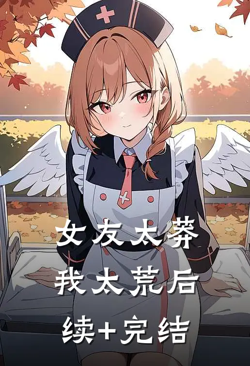 女友太莽我太荒后续+完结