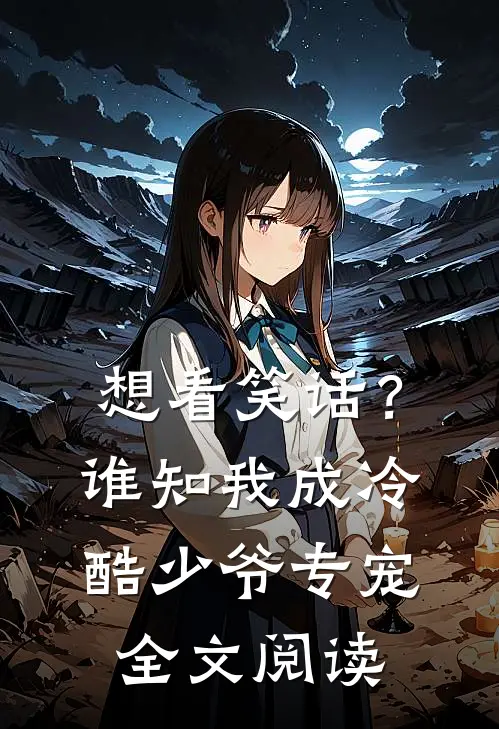 想看笑话？谁知我成冷酷少爷专宠全文阅读