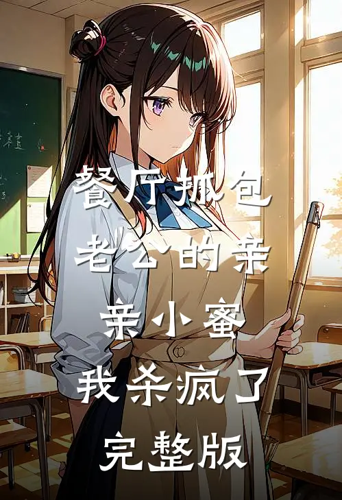 餐厅抓包老公的亲亲小蜜，我杀疯了完整版