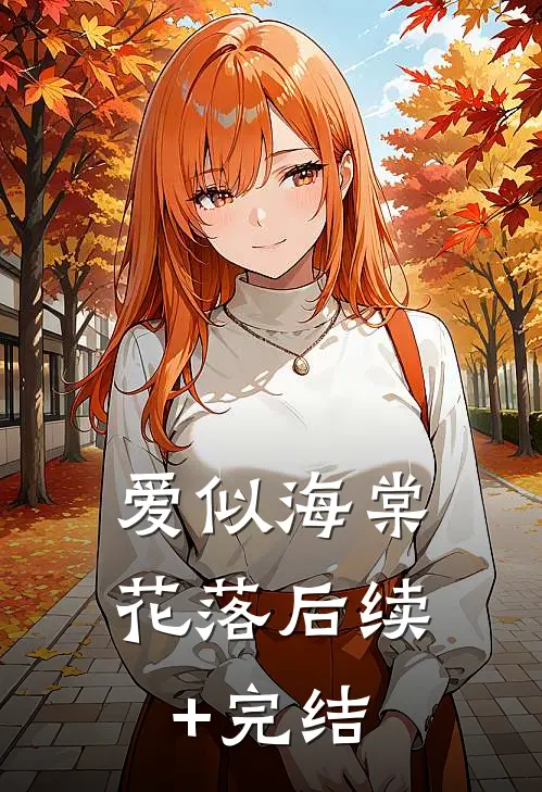 爱似海棠花落后续+完结