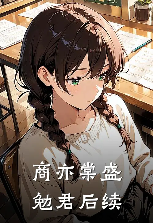 商亦棠盛勉君后续